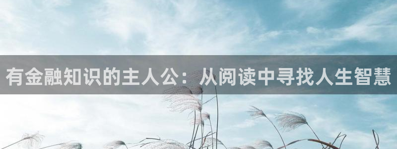 不科学御兽小说趣笔阁：有金融知识的主人公：从阅读中寻找人生智慧